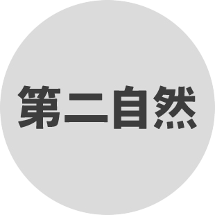 第二自然