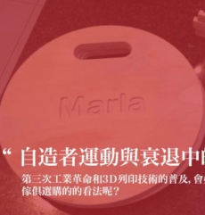 自造者运动与衰退中的传统家具产业
