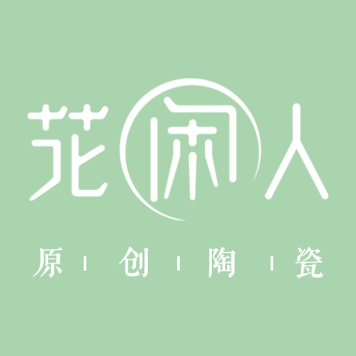 花闲人