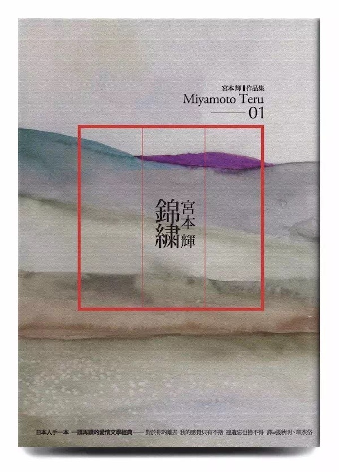 書－宫本辉 ─ 锦绣 书籍封面装祯设计.jpg