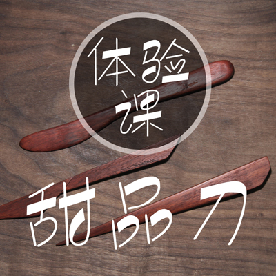 游木课堂-体验木艺课：在法租界手工制作一個木甜品刀免费吃日料