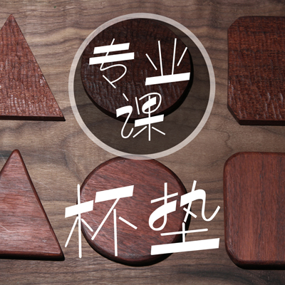 -专业木艺课：在法租界手工制作一个自己设计的木杯垫免费吃日料