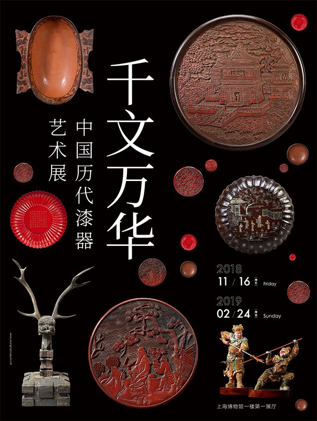 国内工艺展讯| 中国漆器艺术·民族织锦文化·鲁迅收藏中外版画·深圳国际海报节
