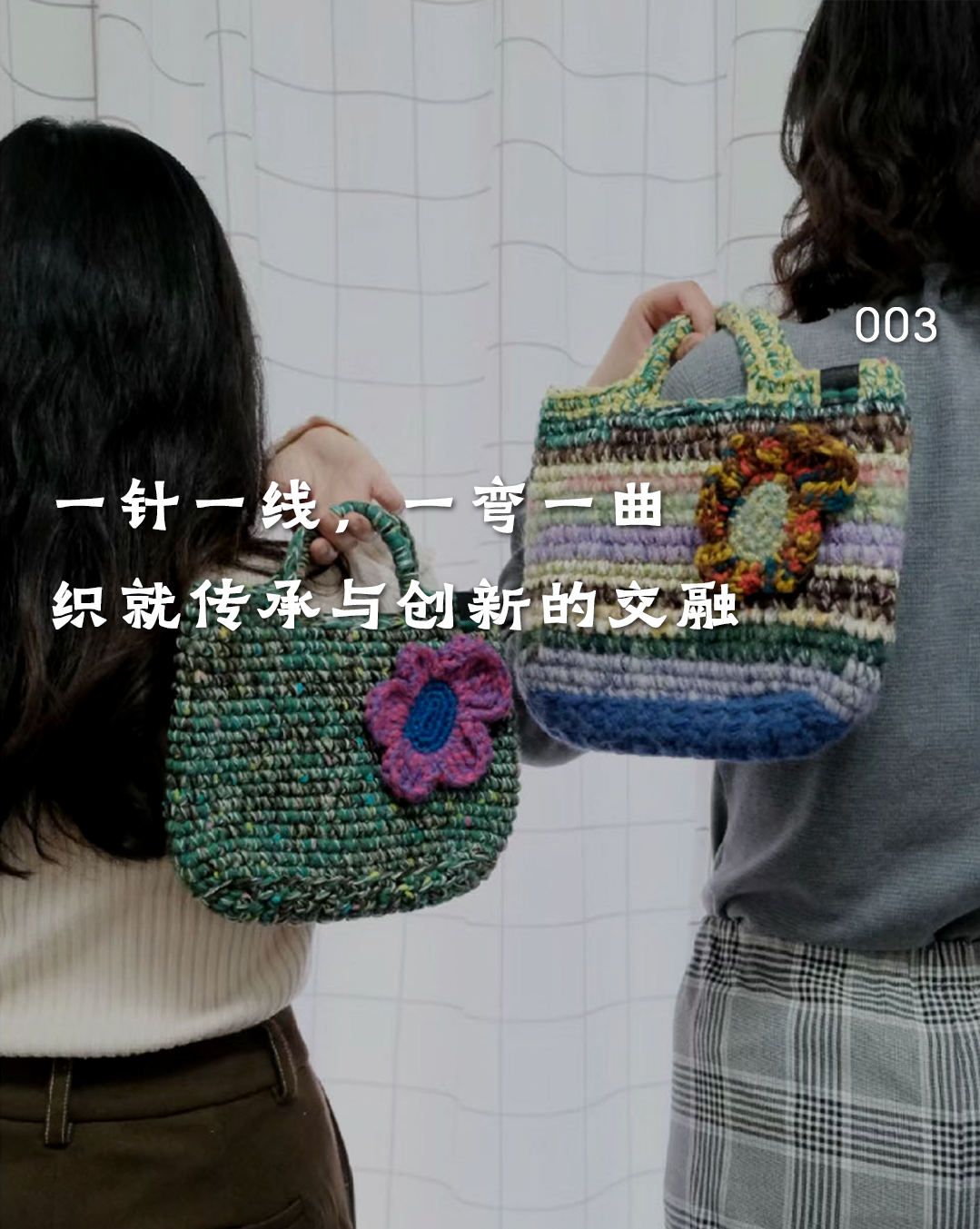 母女同心，她陪妈妈一起探索编织手艺的无限可能